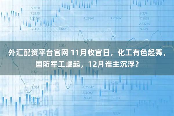 外汇配资平台官网 11月收官日，化工有色起舞，国防军工崛起，12月谁主沉浮？